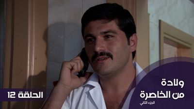 الولادة من الخاصرة - الجزء 2 - الحلقة 12