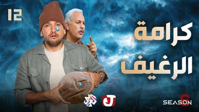 الموسم السادس - كرامة الرغيف