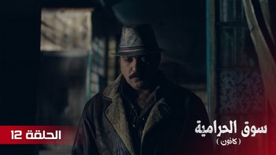 سوق الحرامية - الحلقة 12