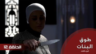 طوق البنات الجزء الثالث - الحلقة 12