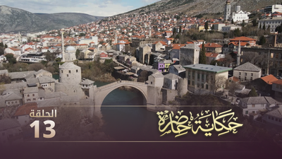حكاية حاضرة - الحلقة 13