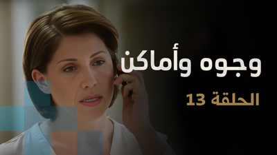وجوه وأماكن - الحلقة 13