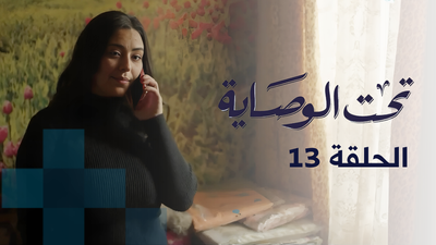 تحت الوصاية - الحلقة 13