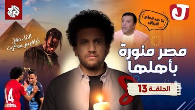 الموسم الثامن - مصر منورة بأهلها