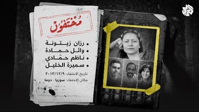 من يقف وراء اختطاف الناشطة السورية رزان زيتونة ورفاقها؟ - الجزء الثاني 