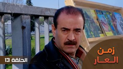زمن العار - الحلقة 13