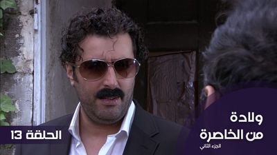 الولادة من الخاصرة - الجزء 2 - الحلقة 13