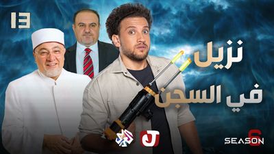 الموسم السادس - نزيل في السجن
