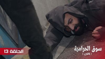 سوق الحرامية - الحلقة 13