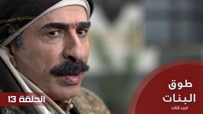 طوق البنات الجزء الثالث - الحلقة 13