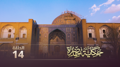 حكاية حاضرة - الحلقة 14