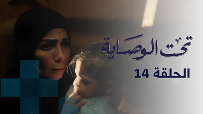 تحت الوصاية - الحلقة 14