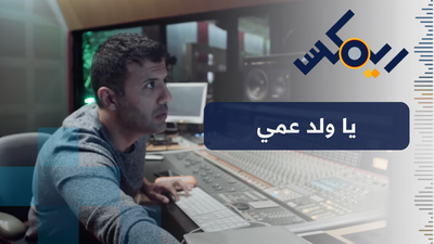 يا ولد عمي