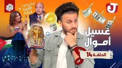 الموسم الثامن - غسيل أموال