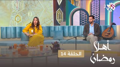أهلا رمضان - الحلقة 14