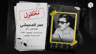 قصة اختفاء المعارض الليبي عمر المحيشي - رفيق درب القذافي وشريكه في الانقلاب على النظام الملكي