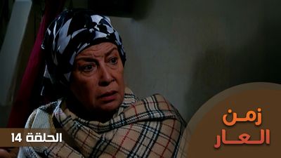 زمن العار - الحلقة 14