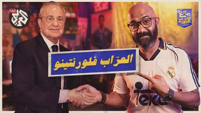 علينا أن ننقذ ريال مدريد".. هل فلورنتينو بيريز أفضل رئيس نادٍ في التاريخ؟ 