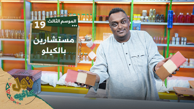 مستشارين بالكيلو