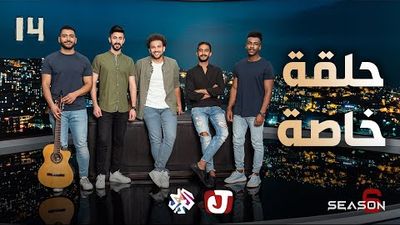 حلقة خاصة 1 - الموسم السادس