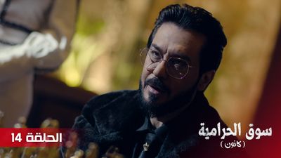 سوق الحرامية - الحلقة 14