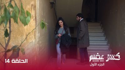 كسر عضم - الحلقة 14