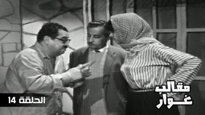 مقالب غوار - الحلقة 14	