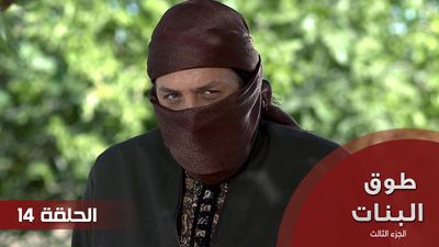 طوق البنات الجزء الثالث - الحلقة 14