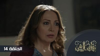 زقاق الجن - الحلقة 14