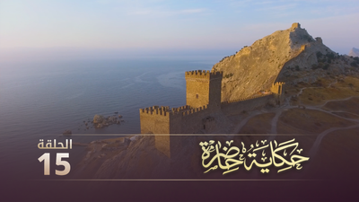 حكاية حاضرة - الحلقة 15