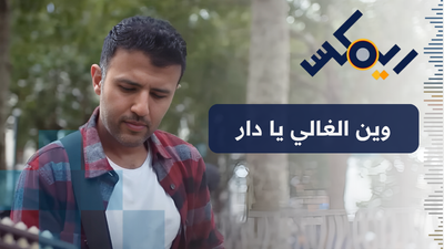 وين الغالي يا دار