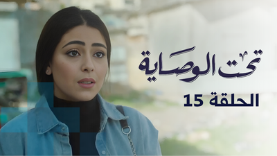 تحت الوصاية - الحلقة 15