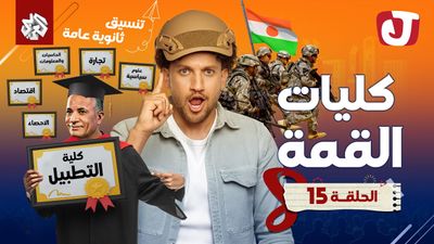 الموسم الثامن -  كليات القمة
