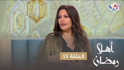 أهلا رمضان - الحلقة 15