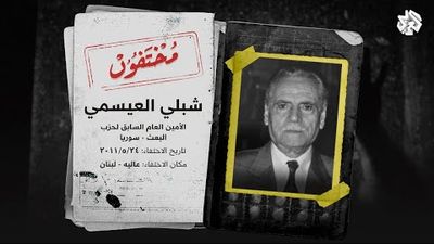 هل مات في السجن أم ما زال حيا؟ .. حقيقة اختفاء الأمين العام لحزب البعث السوري شبلي العيسمي 