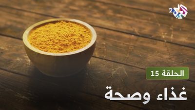  غذاء و صحة - الحلقة 15