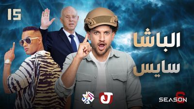 الموسم السادس - الباشا سايس