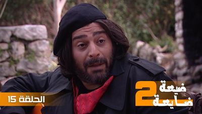 ضيعة ضايعة 2 - الحلقة 15