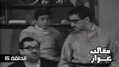مقالب غوار - الحلقة 15