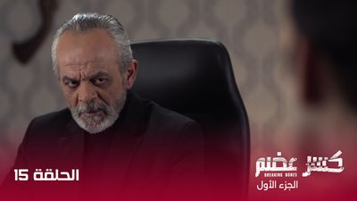 كسر عضم - الحلقة 15	