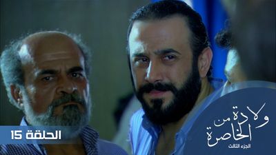 الولادة من الخاصرة الجزء الثالث - الحلقة 15