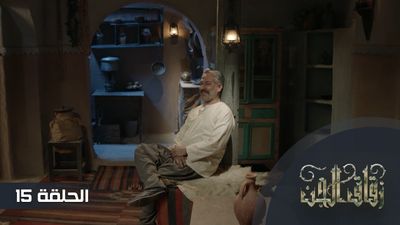 زقاق الجن - الحلقة 15