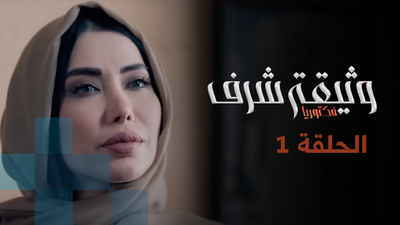 وثيقة شرف - الحلقة 1