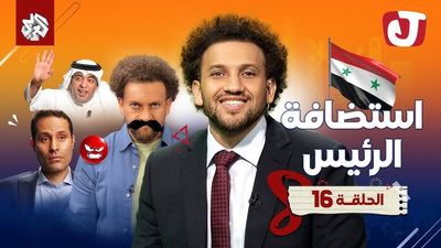 الموسم الثامن - استضافة الرئيس