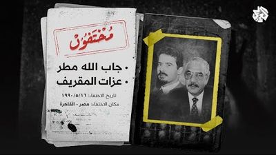 أين أخفى القذافي الضابطين الليبيين جاب الله مطر وعزات المقريف؟ وما علاقة المخابرات المصرية؟ 
