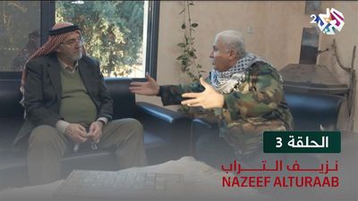 نزيف التراب - الحلقة 3