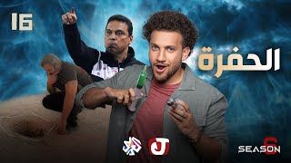 الموسم السادس - الحفرة
