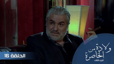 الولادة من الخاصرة الجزء الثالث - الحلقة 16