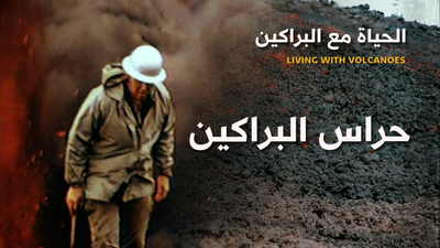 حراس البراكين