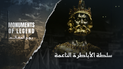 روح المعالم - الحلقة 4